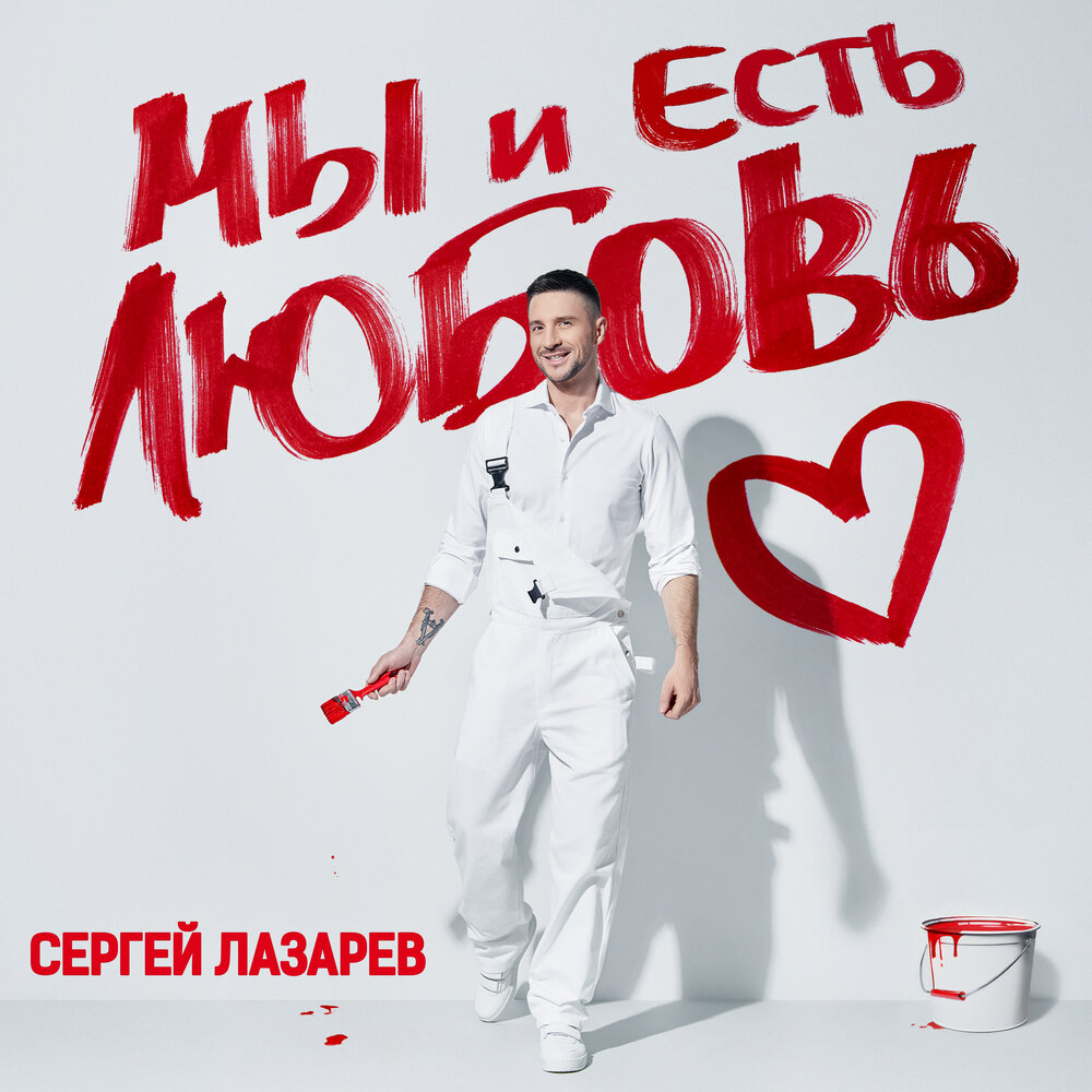 Мы и Есть Любовь
